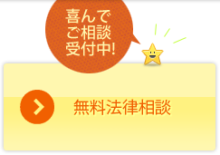 無料法律相談お申込みはこちら