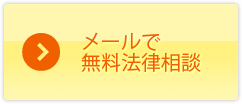 メールで相談