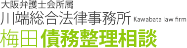 弁護士法人 川端法律事務所 梅田債務整理センター