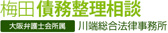 弁護士法人 川端法律事務所 梅田債務整理センター